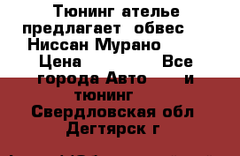 Тюнинг ателье предлагает  обвес  -  Ниссан Мурано  z51 › Цена ­ 198 000 - Все города Авто » GT и тюнинг   . Свердловская обл.,Дегтярск г.